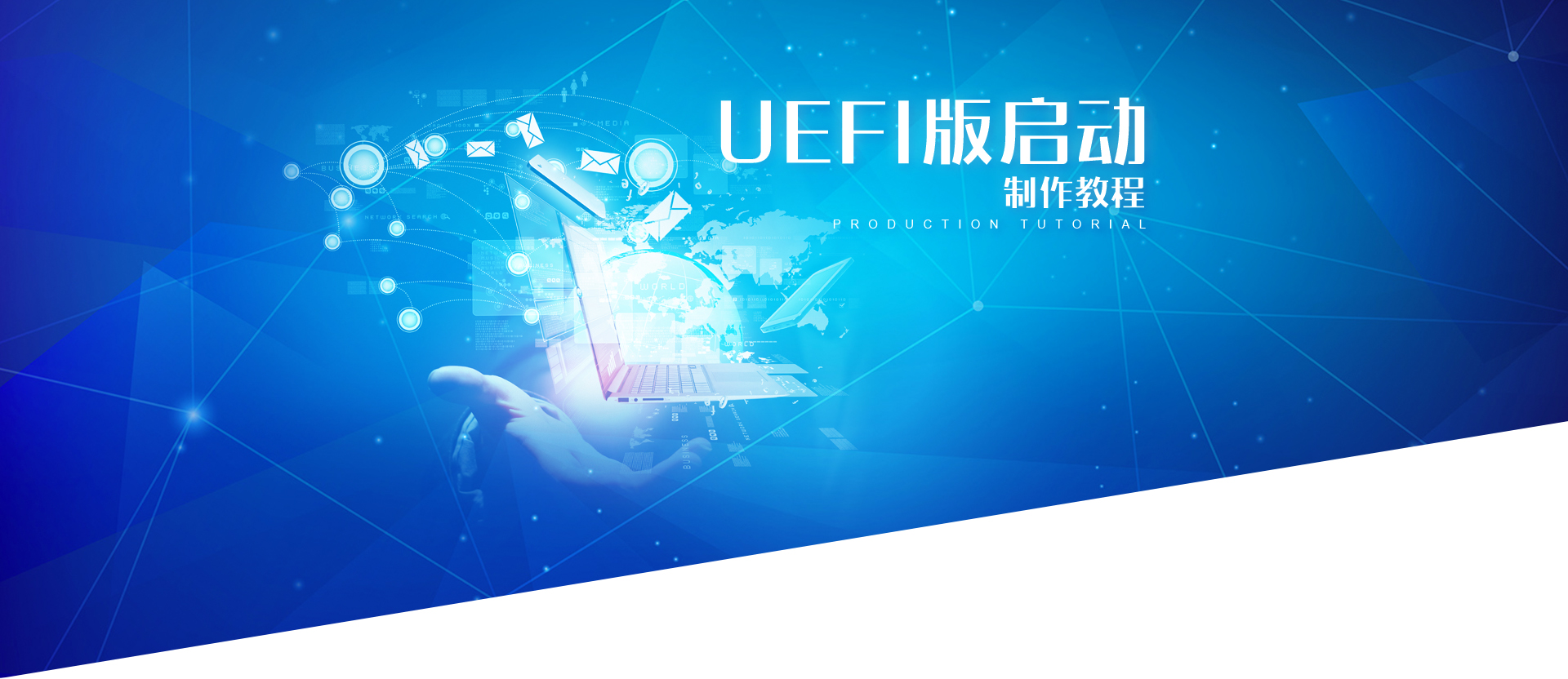 UEFI版启动制作教程