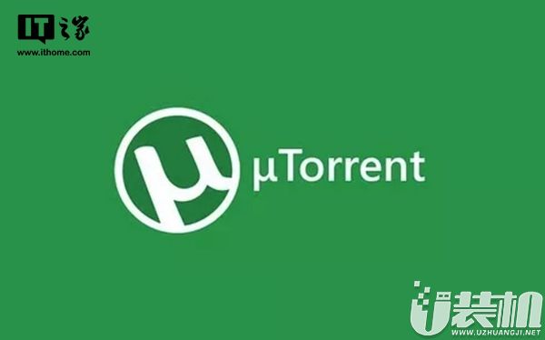 μTorrent已被Windows Defender等杀软标记为危险应用