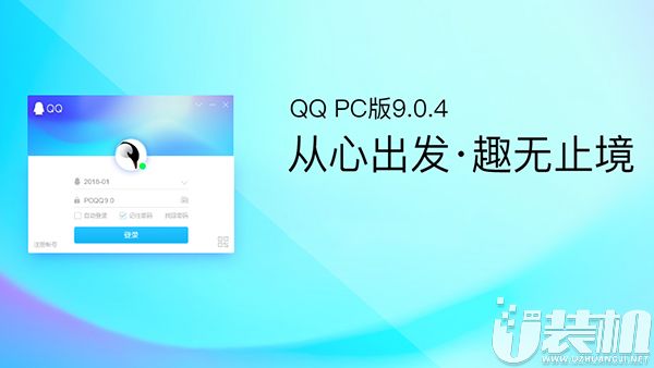 腾讯迎来PC QQ v9.0.4正式版首个版本发布