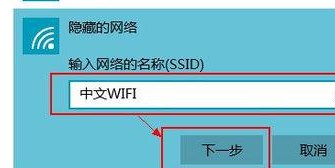 Win10系统如何连接不上被隐藏的中文Wifi