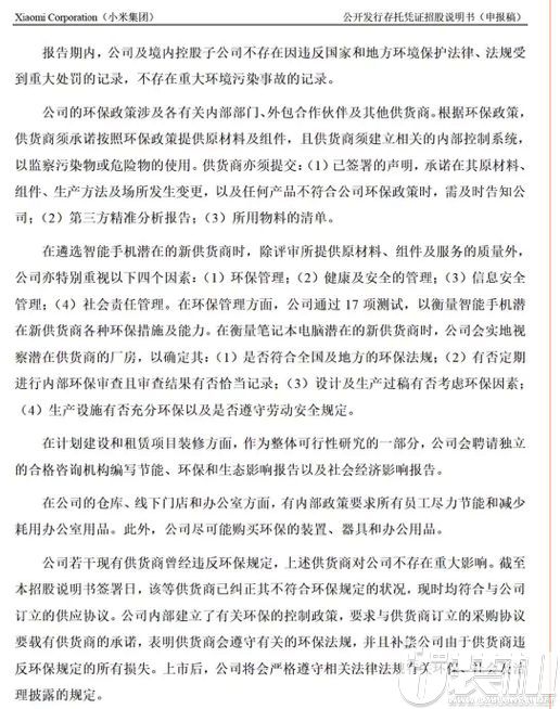 小米招股说明书隐瞒供应商环境风险信息
