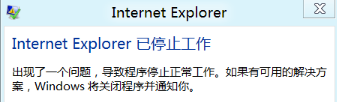 win8系统运行IE10怎么会提示”Internet Explorer已停止工作“