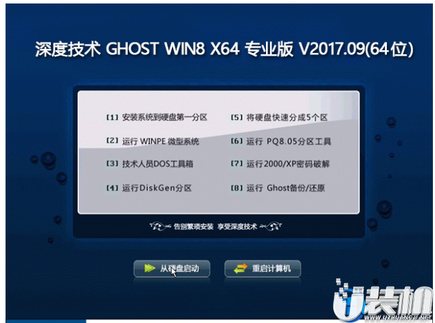 深度技术GHOST WIN8 X64 专业版系统下载 V2017.09(64位)
