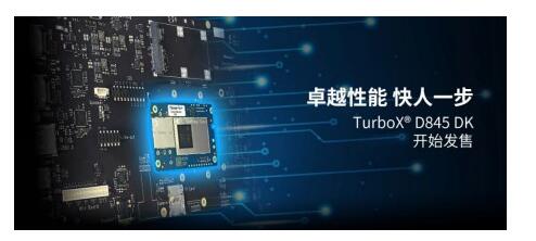 以AI赋能物联网终端 TurboX® D845开发套件出售