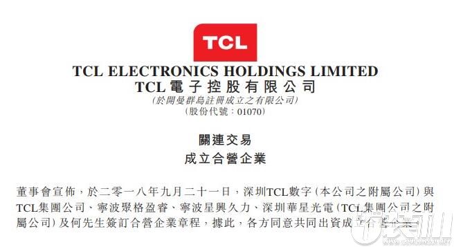 TCL成立新合资公司