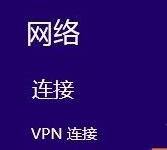Win8系统连接VPN后网络变成受限状态如何解决这个问题？