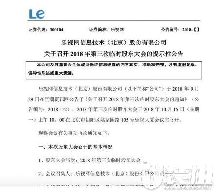 乐视网发布公告称：10月15日召开股东大会，表决董事会换届