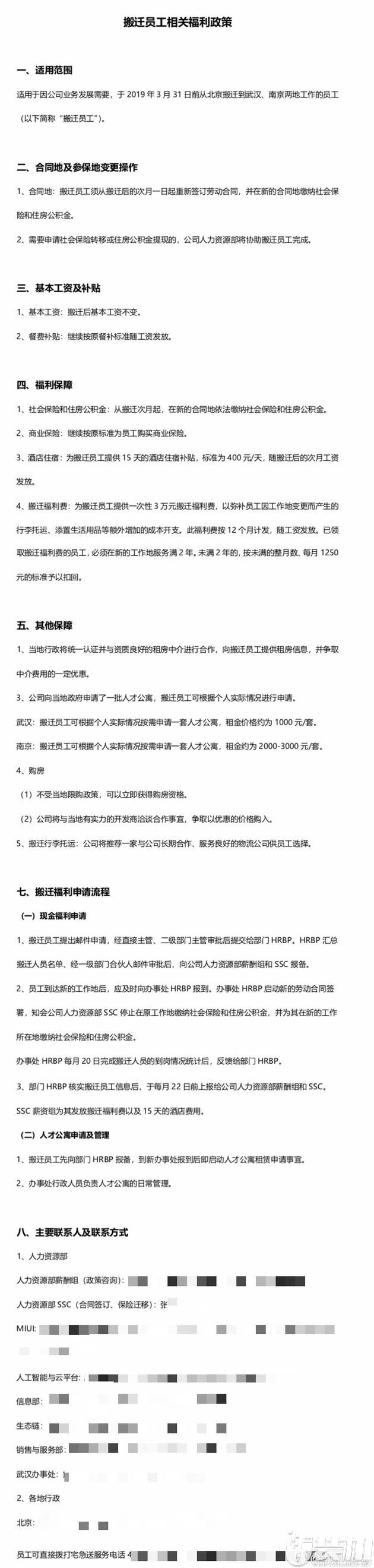 网曝小米员工从北京迁往武汉南京政策：一次性可获3万元补贴