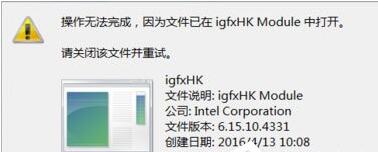 Win7系统中提示igfxhk module已停止工作什么情况？