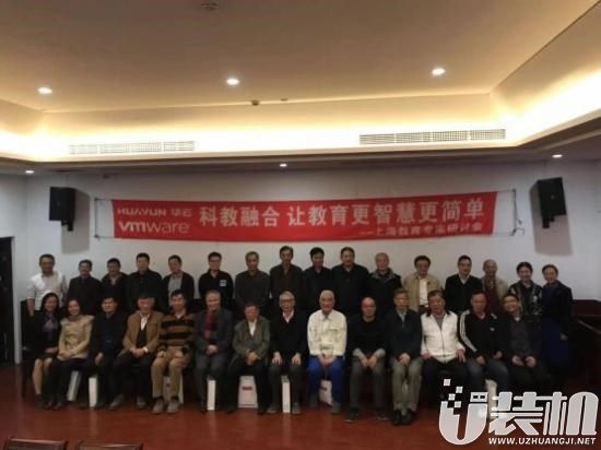 华云数据携手VMware共同举办的上海教育行业专家研讨会