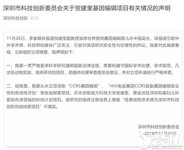 深圳市科技创新委员会回应基因编辑婴儿经费问题