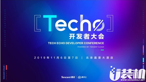 首届腾讯云Techo开发者大会即将盛大开启