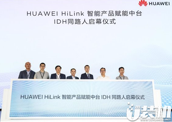 大动作！华为IoT全新发布“HUAWEI HiLink全屋智能”
