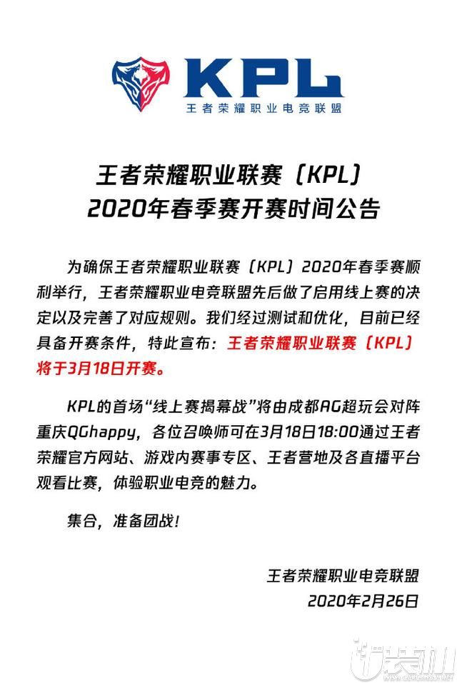 王者荣耀KPL2020春季赛将于3月18日开赛