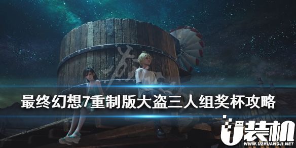 《最终幻想7重制版》大盗三人组奖杯攻略！