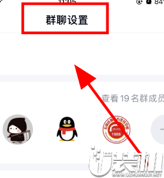 QQ群怎么关闭邀请权限禁止群成员邀请好友加群