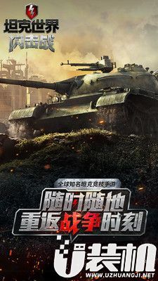 坦克世界闪击战攻略体验版手游一键下载1