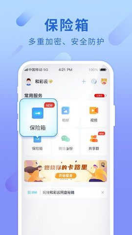 中国移动和彩云网盘app