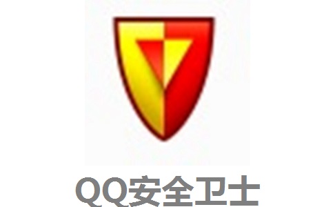QQ安全卫士专业版