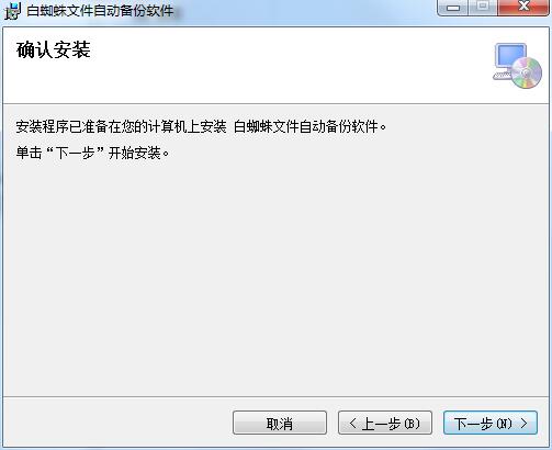 白蜘蛛文件自动备份软件中文版