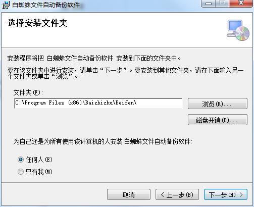 白蜘蛛文件自动备份软件中文版