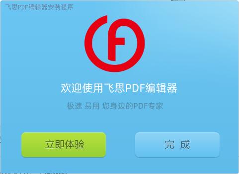 飞思PDF编辑器中文版