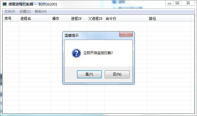 简易进程拦截器中文版