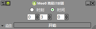Moo0 简易计时器最新版