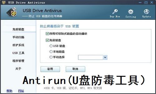 U盘防病毒软件中文版
