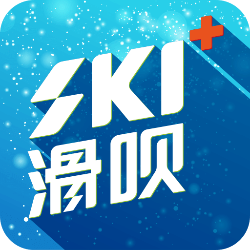 滑呗滑雪社区安卓版