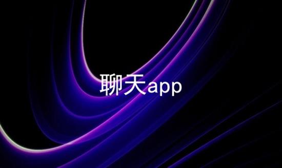 聊天交友app下载