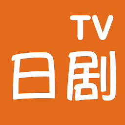 日剧tv官方版