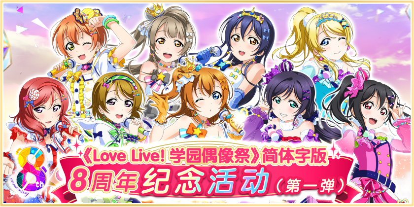 《Love Live! 学园偶像祭》8周年活动登场！