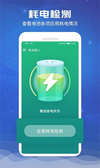 电池超人app