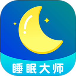 睡眠大师app安卓版