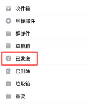 手机QQ邮箱怎么查看已发送邮件