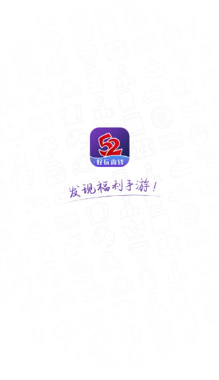 52玩手游盒子app下载