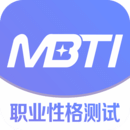 MBTI职业性格测试免费版
