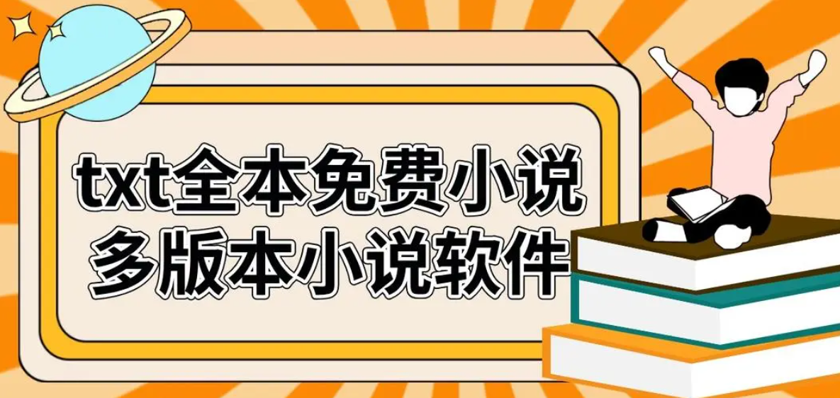 TXT格式小说app推荐