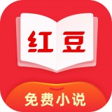 红豆免费小说app手机版