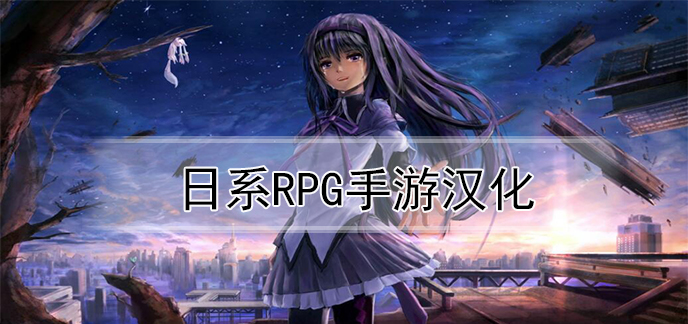 日式大型rpg手机汉化游戏推荐大全