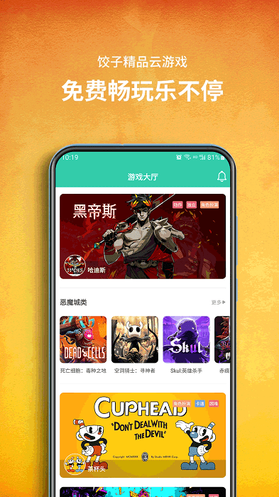 饺子云游戏盒子app