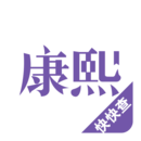 康熙字典免费查app
