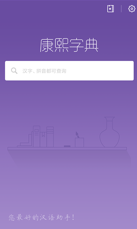 康熙字典免费查app