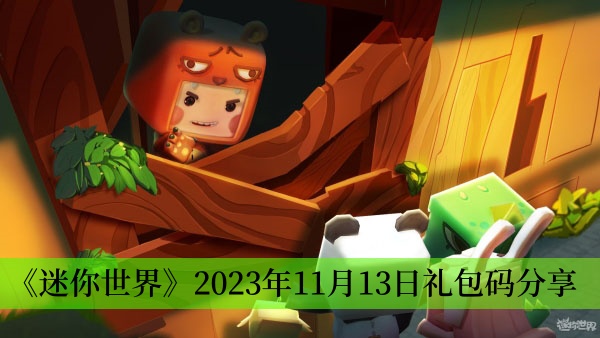 迷你世界2023年11月13日礼包码是什么-2023年11月13日礼包码详情