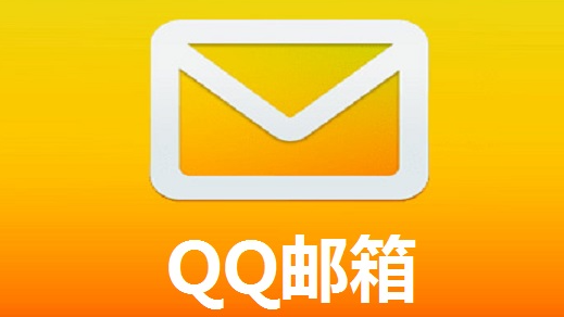 QQ邮箱如何加密发送邮件-加密发送邮件方法