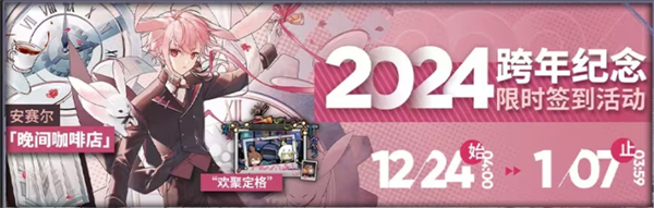 明日方舟2024跨年纪念活动介绍-2024跨年纪念活动玩法攻略