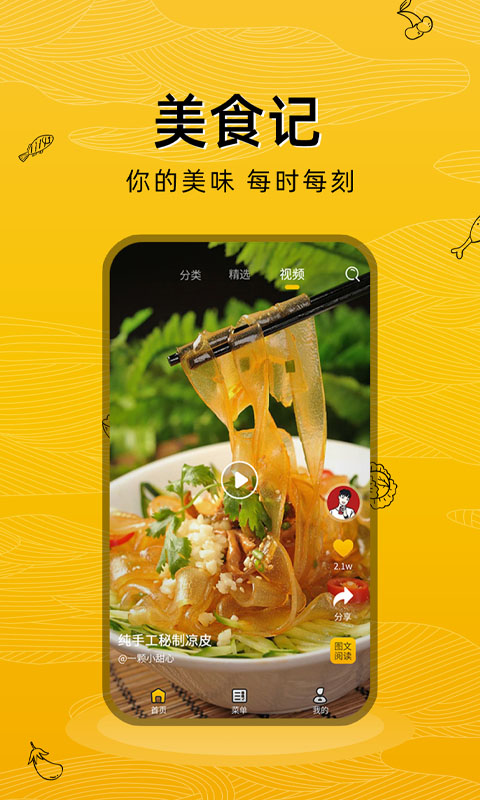 美食记手机版安卓版
