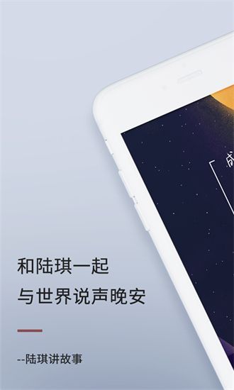 陆琪讲故事app