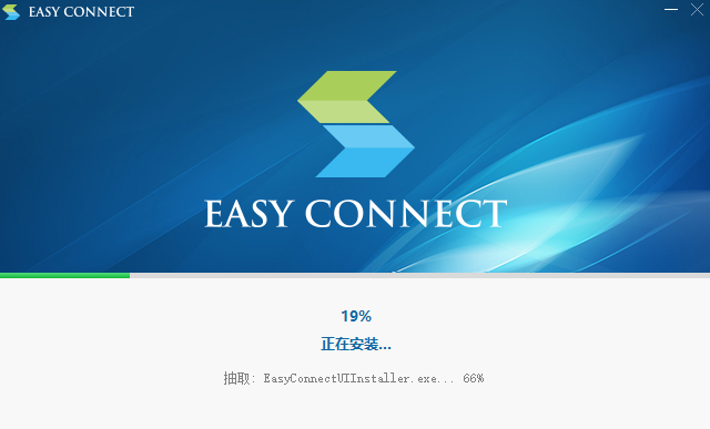 Easyconnect电脑版安装